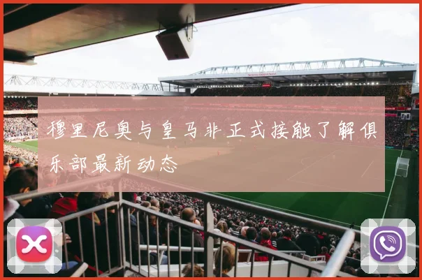 穆里尼奥与皇马非正式接触了解俱乐部最新动态