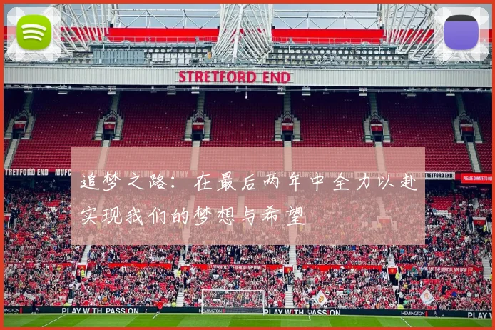 追梦之路：在最后两年中全力以赴实现我们的梦想与希望