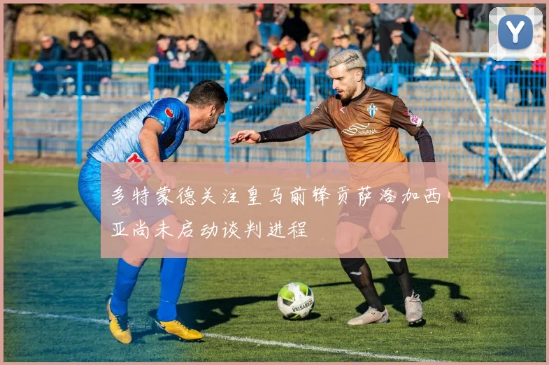 多特蒙德关注皇马前锋贡萨洛加西亚尚未启动谈判进程