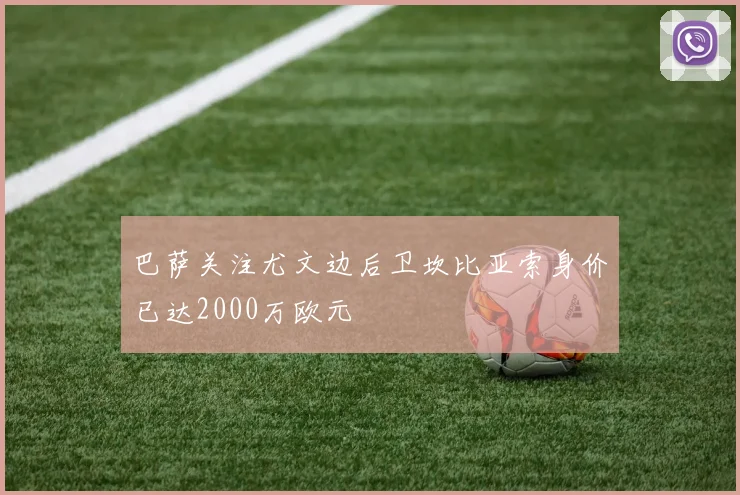 巴萨关注尤文边后卫坎比亚索身价已达2000万欧元