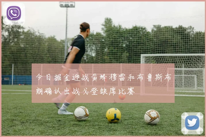今日掘金迎战黄蜂穆雷和布鲁斯布朗确认出战戈登缺席比赛