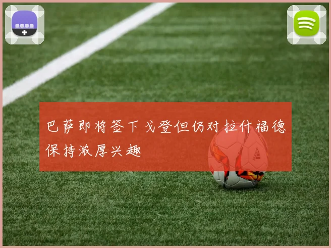 巴萨即将签下戈登但仍对拉什福德保持浓厚兴趣