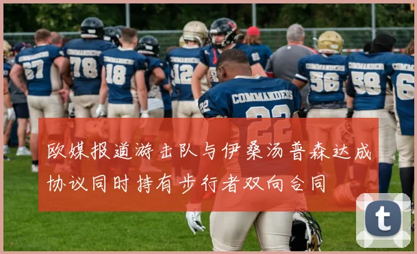 欧媒报道游击队与伊桑汤普森达成协议同时持有步行者双向合同
